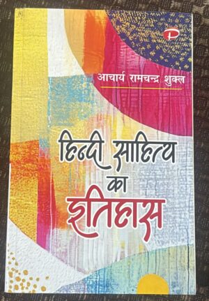 HINDI SAHITY KA ITIHASH RAM CHANDRA SHUKL MRP RS 325