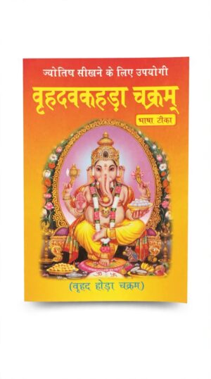 BRIHAD HODA CHAKRA (BASHA TIKA) MRP RS 60 (DEVI DAYAL CRATE-1)