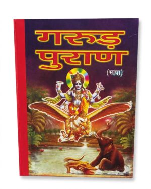 GARUD PURAN (JWALA PARSHAD SHASTRI) MRP RS 350 STEEL RACK