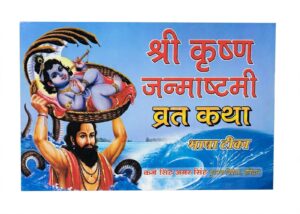 SHRI KRISHAN JANMASTMI VRAT KATHA BASHA TIKA MRP RS 30 (PLASTIC RACK )